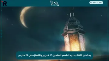 رمضان 2026: بداية الشهر الفضيل 17 فبراير وانتهاؤه في 21 مارس